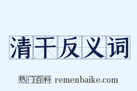 清干反义词是什么意思的图片